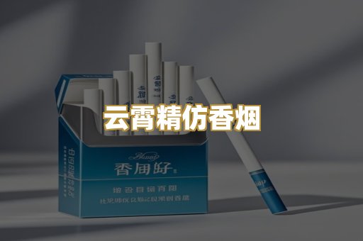 云霄精仿香烟