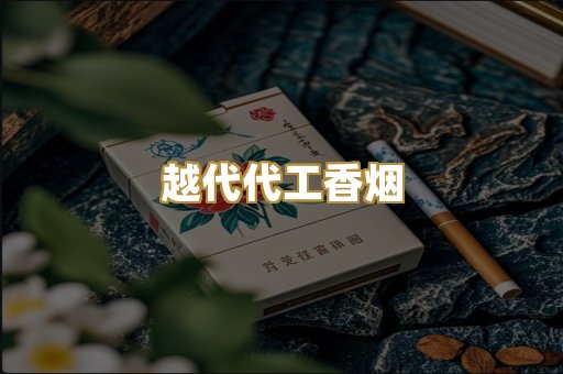 免税外烟爆珠